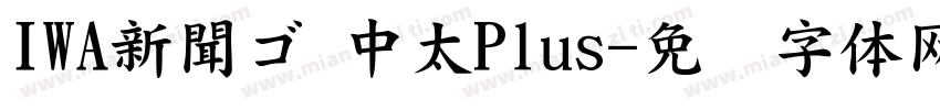 IWA新聞ゴ 中太Plus字体转换